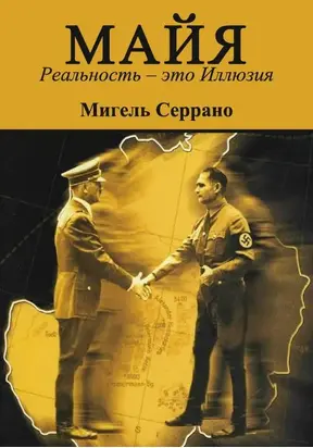 МАЙЯ. Реальность – это Иллюзия