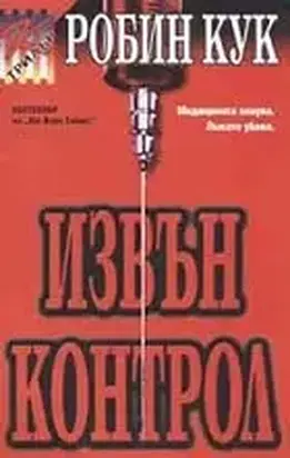 Извън контрол