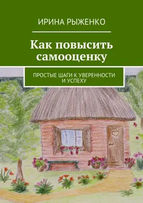 Как повысить самооценку. Простые шаги к уверенности и успеху