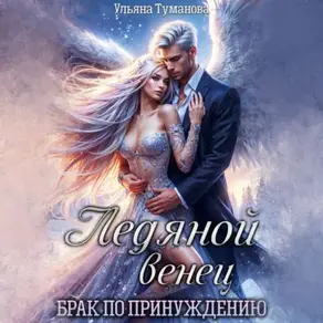 Ледяной венец. Брак по принуждению
