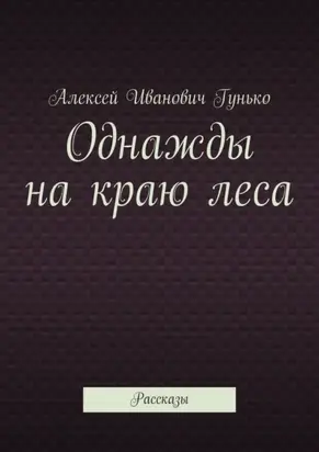 Однажды на краю леса. Рассказы