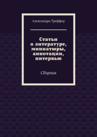 Статьи о литературе, миниатюры, аннотации, интервью
