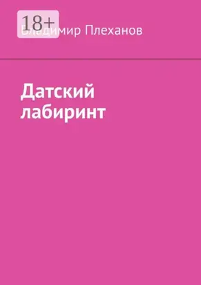 Датский лабиринт