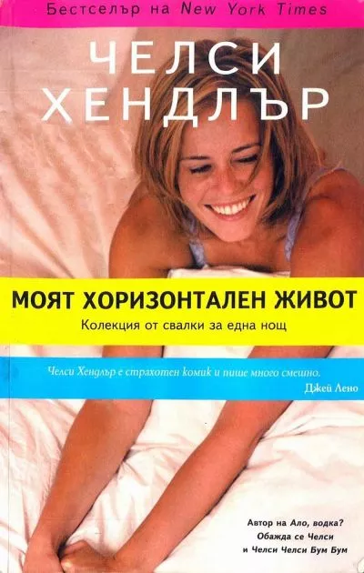Моят хоризонтален живот (Колекция от свалки за една нощ)