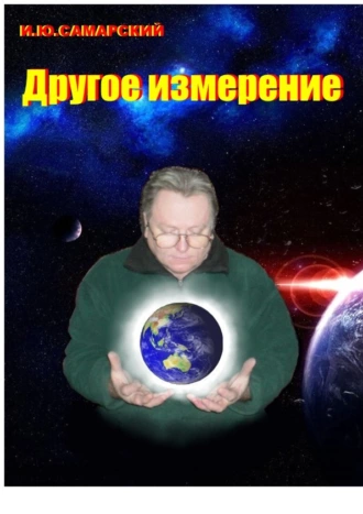 Другое измерение