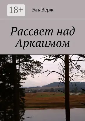 Рассвет над Аркаимом