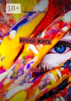 Время жить. Стихи