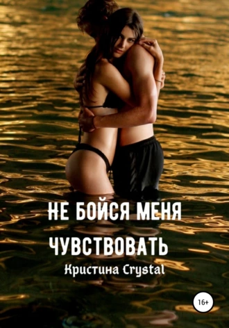 Не бойся меня чувствовать