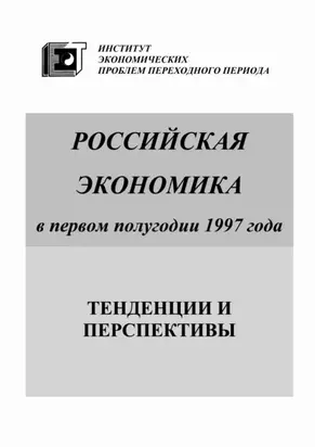 Российская экономика в первом полугодии 1997 года. Тенденции и перспективы