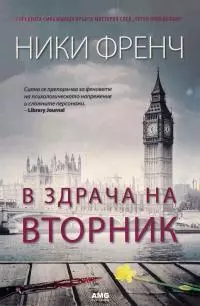 В здрача на вторник