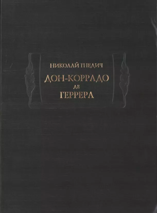 Дон-Коррадо де Геррера