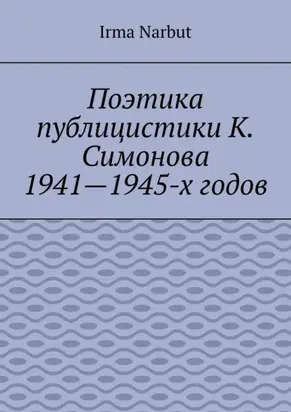 Поэтика публицистики К. Симонова 1941—1945-х годов