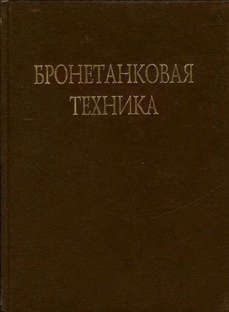 Бронетанковая техника Фотоальбом часть 2