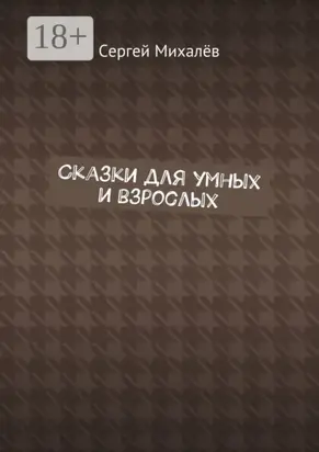 Сказки для умных и взрослых