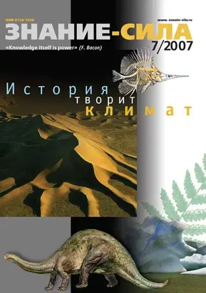 Знание - сила, 2007 № 07 (961)