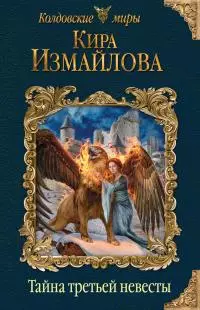 Тайна третьей невесты [litres]