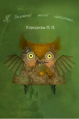 Я должна тебе сказать…