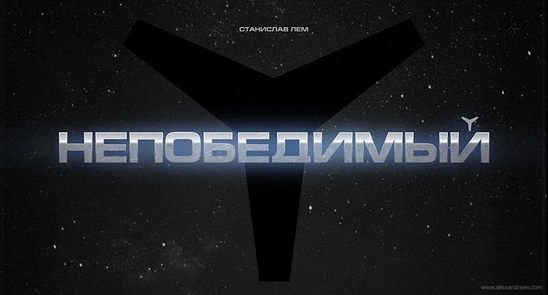 Непобедимый (иллюстрации А.Андреева)