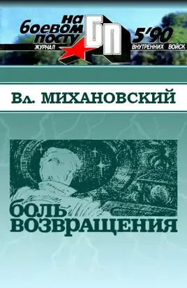Боль возвращения