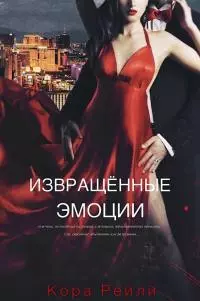 Извращенные эмоции