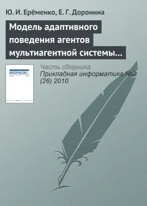 Модель адаптивного поведения агентов мультиагентной системы управления экологической безопасностью