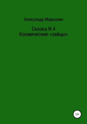 Сказка N 4. Космические «зайцы»