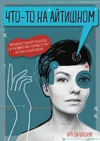Что-то на айтишном. Продуктовый подход к развитию личности [litres]