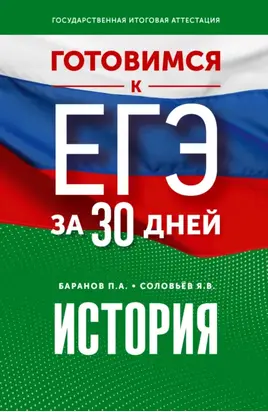 Готовимся к ЕГЭ за 30 дней. История