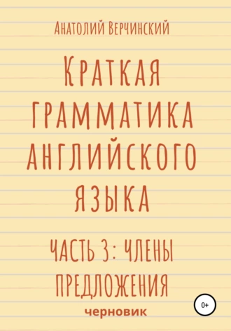 Краткая грамматика английского языка. Часть 3: члены предложения
