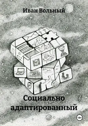 Социально адаптированный