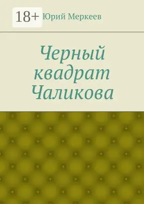 Черный квадрат Чаликова
