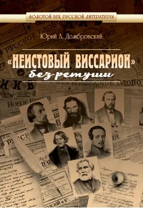 «Неистовый Виссарион» без ретуши