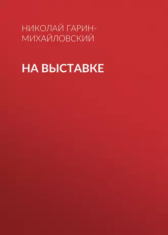 На выставке