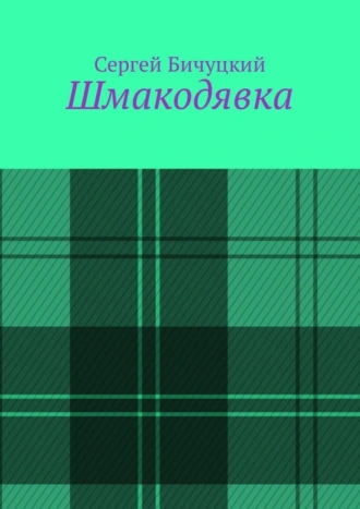 Шмакодявка