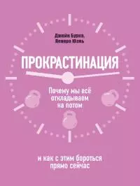 Прокрастинация: почему мы всё откладываем на потом и как с этим бороться прямо сейчас