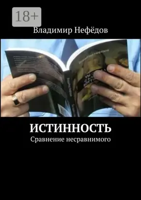 Истинность. Сравнение несравнимого