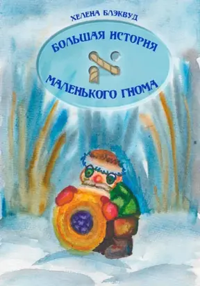 Большая история маленького гнома