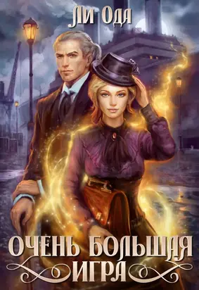 В пепел. Очень большая игра