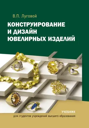 Конструирование и дизайн ювелирных изделий