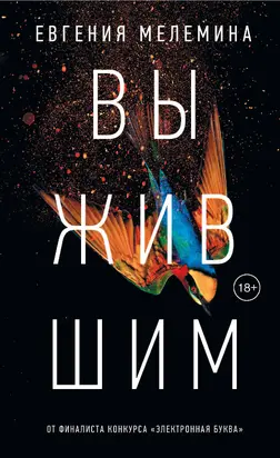 Выжившим [litres]