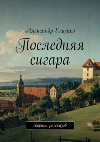 Последняя сигара. Сборник рассказов