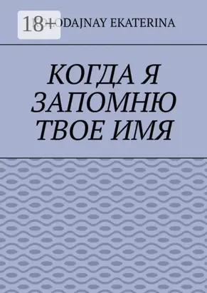 Когда я запомню твоё имя