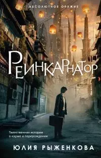 Реинкарнатор [litres]