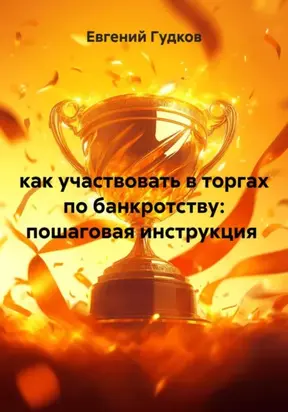Как участвовать в торгах по банкротству: пошаговая инструкция