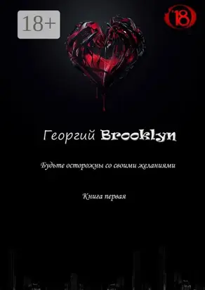 Будьте осторожны со своими желаниями