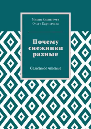 Почему снежинки разные. Семейное чтение