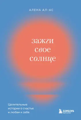 Зажги свое солнце. Целительные истории о счастье и любви к себе