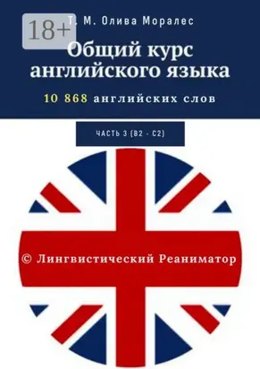 Общий курс английского языка. Часть 3 (В2— С2). 10 868 английских слов. © Лингвистический Реаниматор