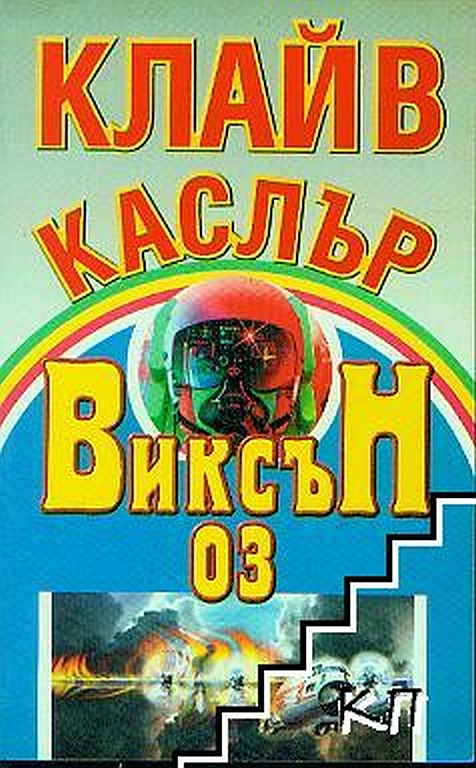 Виксън 03