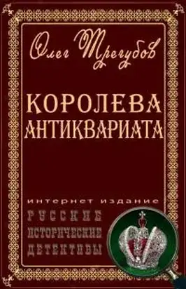 Королева антиквариата 1-6 [СИ]